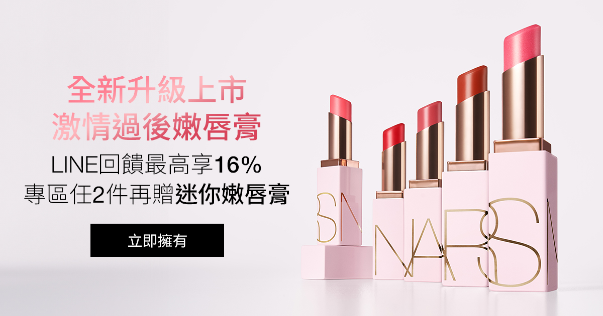 全新升级上市 激情過後嫩唇膏 LINE回饋最高享16% 專區任2件再贈迷你嫩唇膏